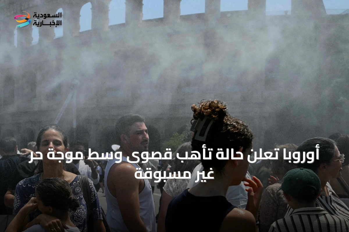 أوروبا تُعلن حالة تأهب قصوى وسط موجة حر غير مسبوقة