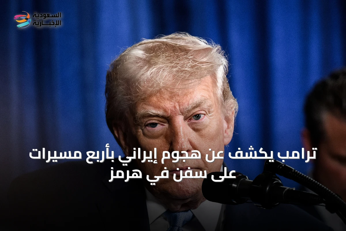 ترامب يكشف عن هجوم إيراني بأربع مسيّرات على سفن في هرمز