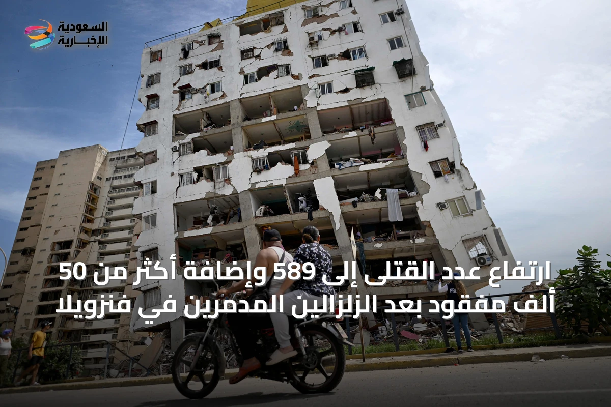 ارتفاع عدد القتلى إلى 589 وإضافة أكثر من 50 ألف مفقود بعد الزلزالين المدمرين في فنزويلا