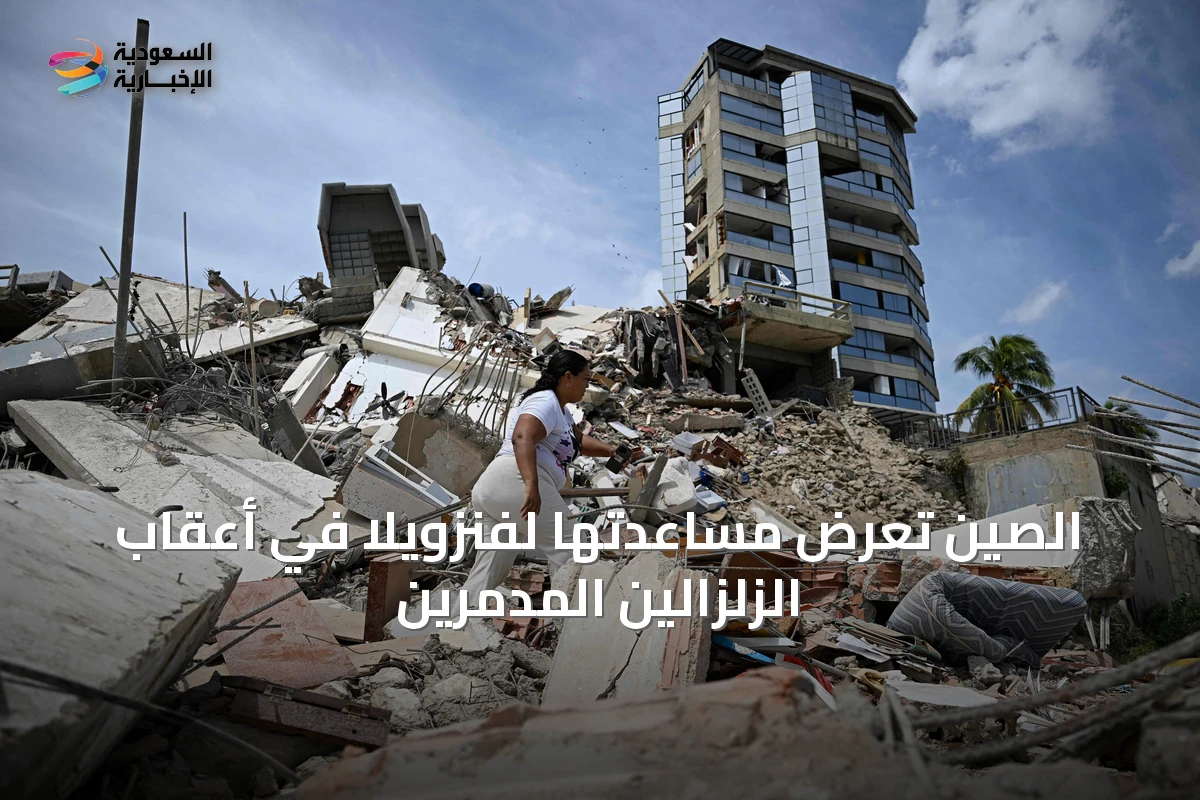 الصين تعرض مساعدتها لفنزويلا في أعقاب الزلزالين المدمرين