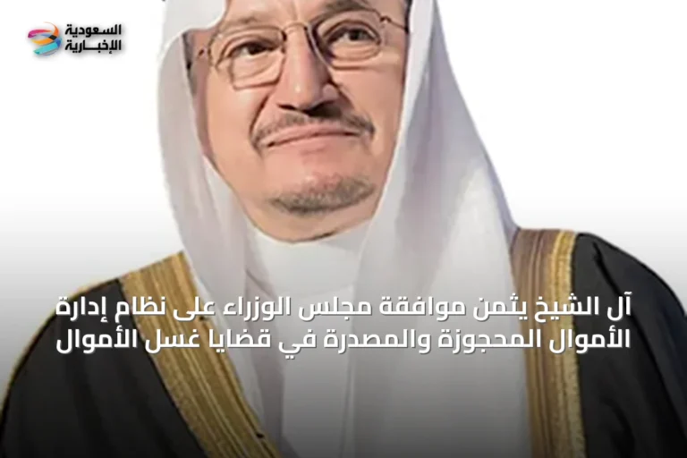 آل الشيخ يثمن موافقة مجلس الوزراء على نظام إدارة الأموال المحجوزة والمصدرة في قضايا غسل الأموال