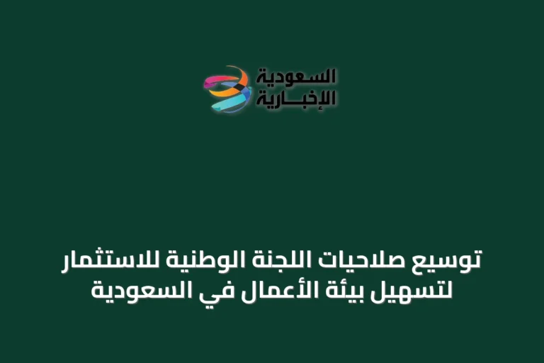 توسيع صلاحيات اللجنة الوطنية للاستثمار لتسهيل بيئة الأعمال في السعودية