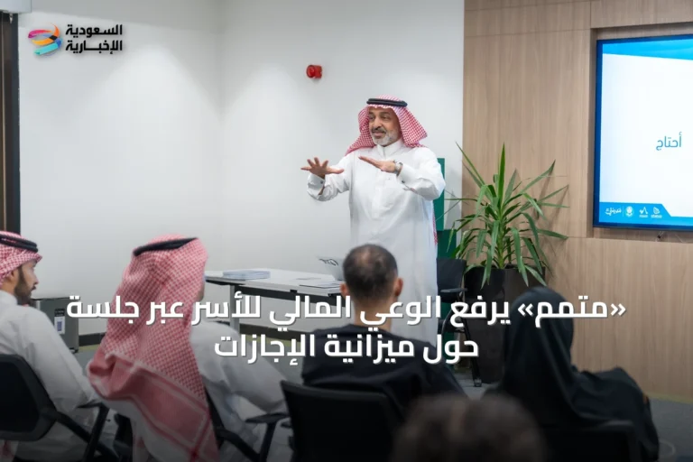 «متمم» يرفع الوعي المالي للأسر عبر جلسة حول ميزانية الإجازات