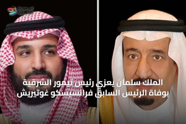 الملك سلمان يعزي رئيس تيمور الشرقية بوفاة الرئيس السابق فرانسيسكو غوتيريش