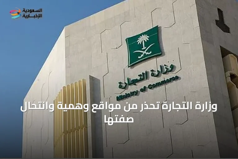وزارة التجارة تحذر من مواقع وهمية وانتحال صفتها