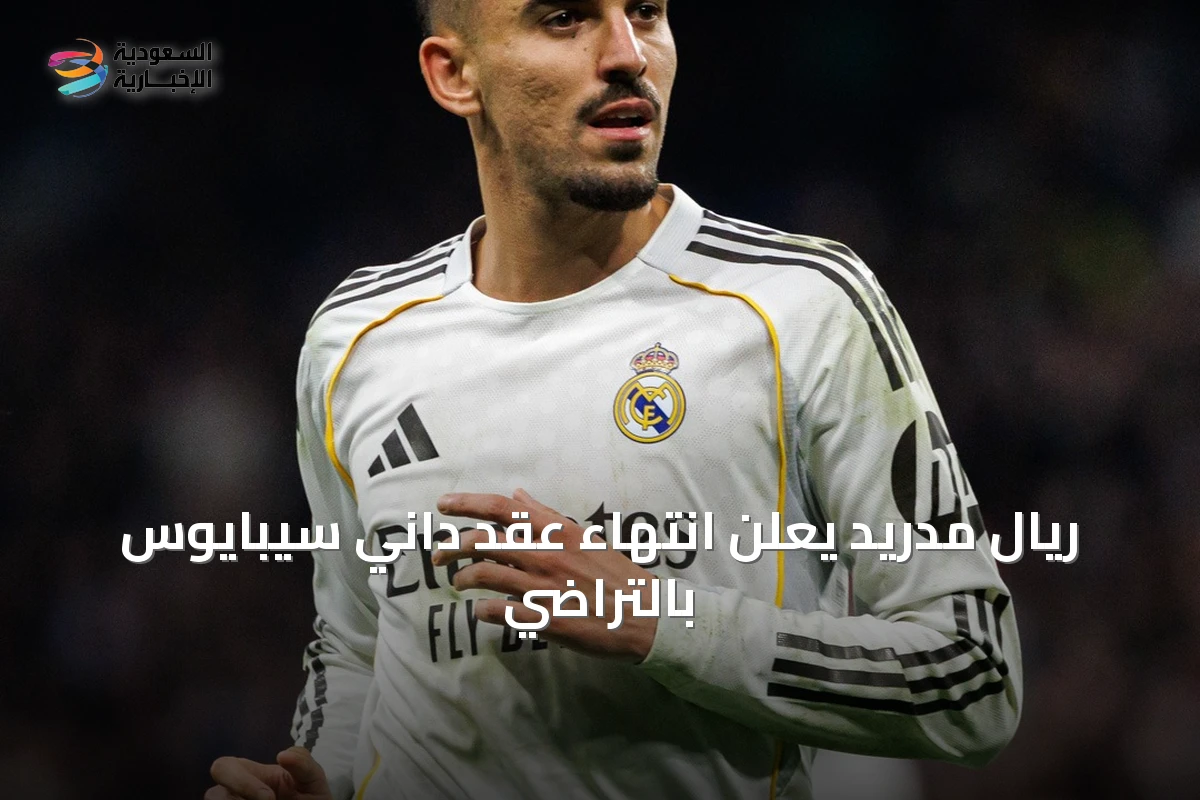 ريال مدريد يعلن انتهاء عقد داني سيبايوس بالتراضي