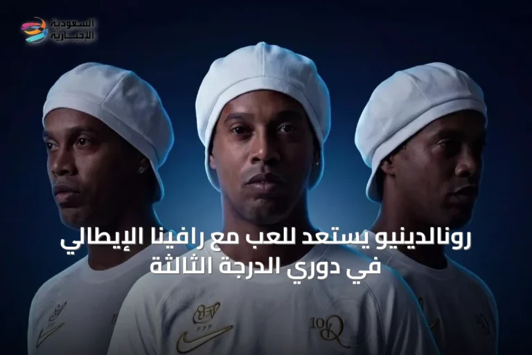 رونالدينيو يستعد للعب مع رافينا الإيطالي في دوري الدرجة الثالثة