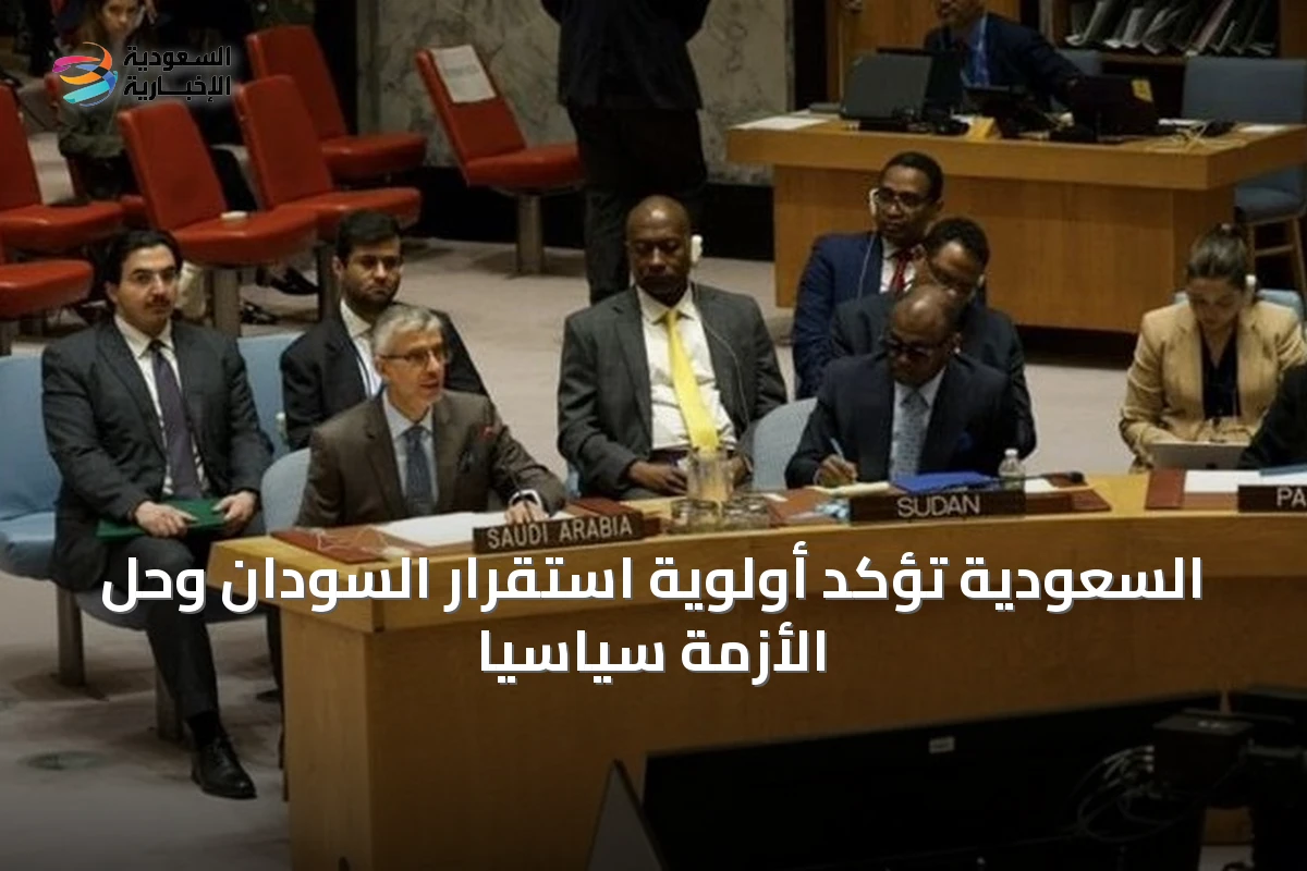السعودية تؤكد أولوية استقرار السودان وحل الأزمة سياسياً