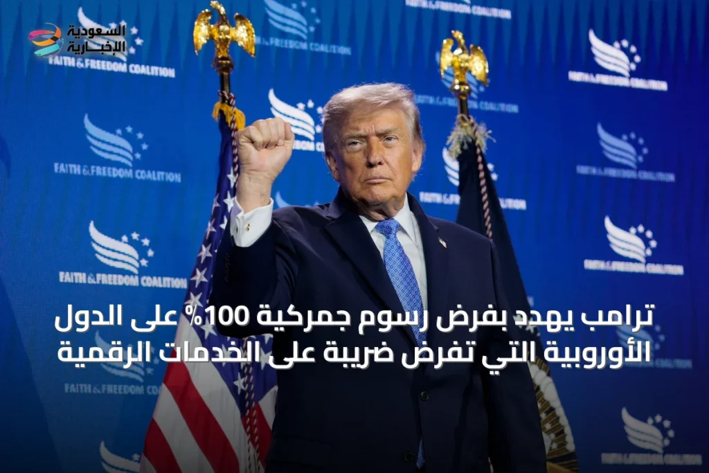 ترامب يهدد بفرض رسوم جمركية 100% على الدول الأوروبية التي تفرض ضريبة على الخدمات الرقمية