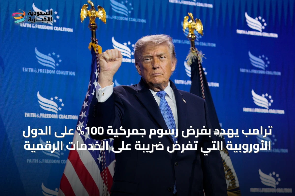 ترامب يهدد بفرض رسوم جمركية 100% على الدول الأوروبية التي تفرض ضريبة على الخدمات الرقمية