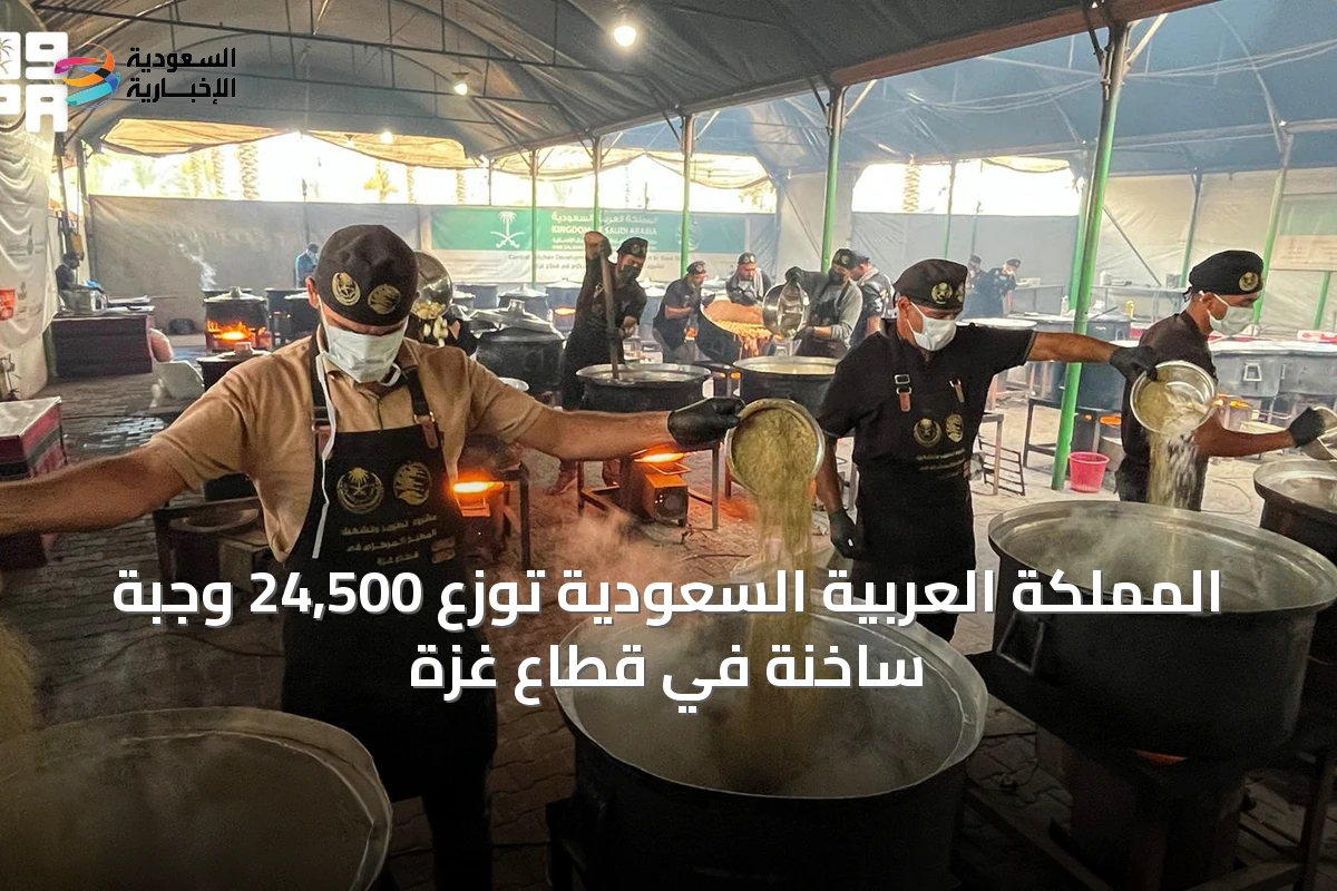 المملكة العربية السعودية توزع 24,500 وجبة ساخنة في قطاع غزة