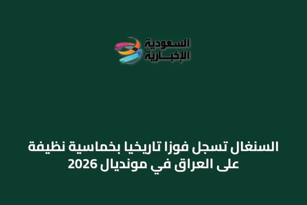 السنغال تسجل فوزًا تاريخيًا بخماسية نظيفة على العراق في مونديال 2026