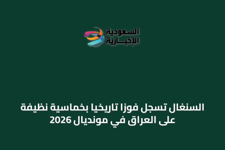 السنغال تسجل فوزًا تاريخيًا بخماسية نظيفة على العراق في مونديال 2026