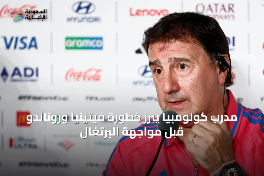 مدرب كولومبيا يبرز خطورة فيتينيا ورونالدو قبل مواجهة البرتغال