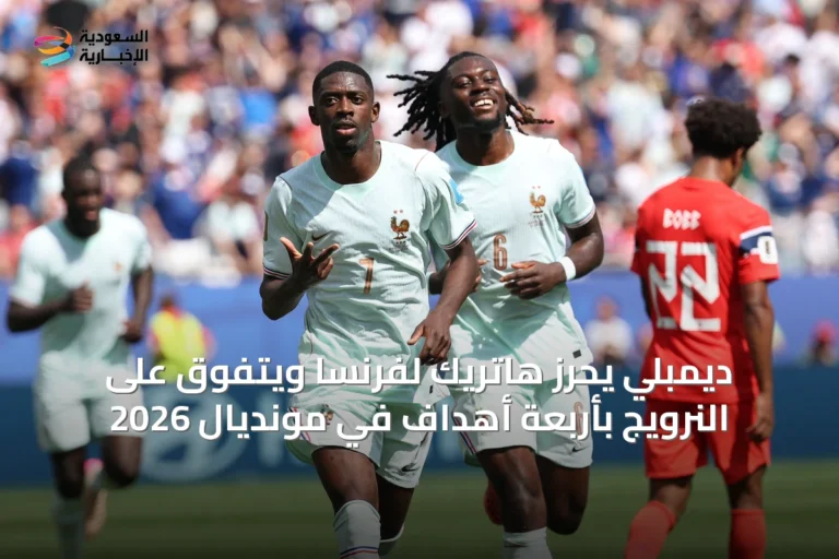 ديمبلي يحرّز هاتريك لفرنسا ويتفوق على النرويج بأربعة أهداف في مونديال 2026