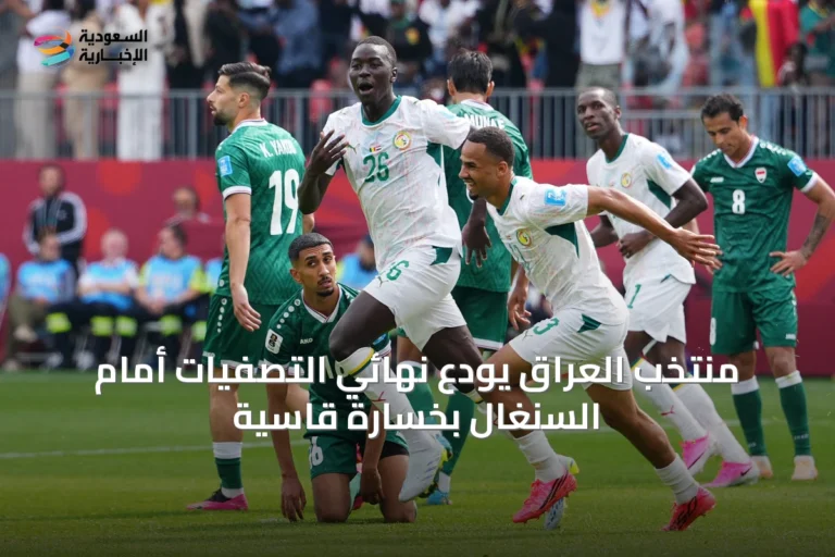 منتخب العراق يودع نهائي التصفيات أمام السنغال بخسارة قاسية