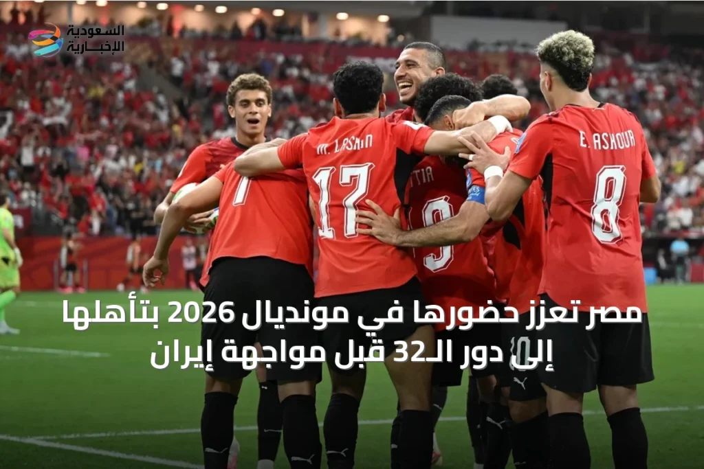 مصر تُعزز حضورها في مونديال 2026 بتأهلها إلى دور الـ32 قبل مواجهة إيران
