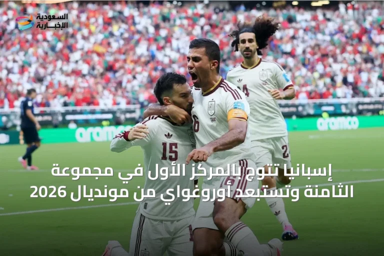 إسبانيا تتوج بالمركز الأول في مجموعة الثامنة وتستبعد أوروغواي من مونديال 2026