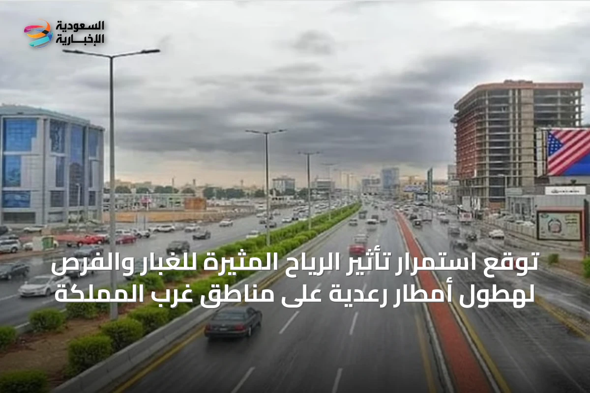 توقع استمرار تأثير الرياح المثيرة للغبار والفرص لهطول أمطار رعدية على مناطق غرب المملكة