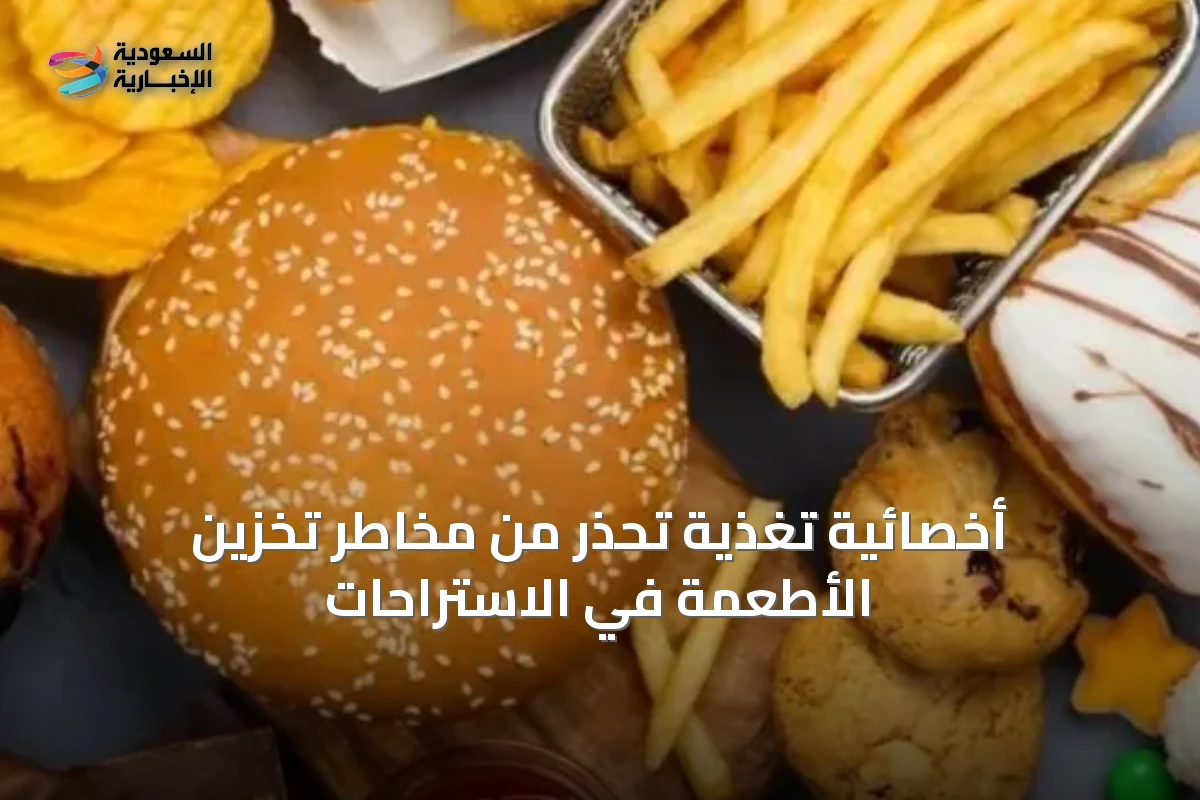 أخصائية تغذية تحذر من مخاطر تخزين الأطعمة في الاستراحات