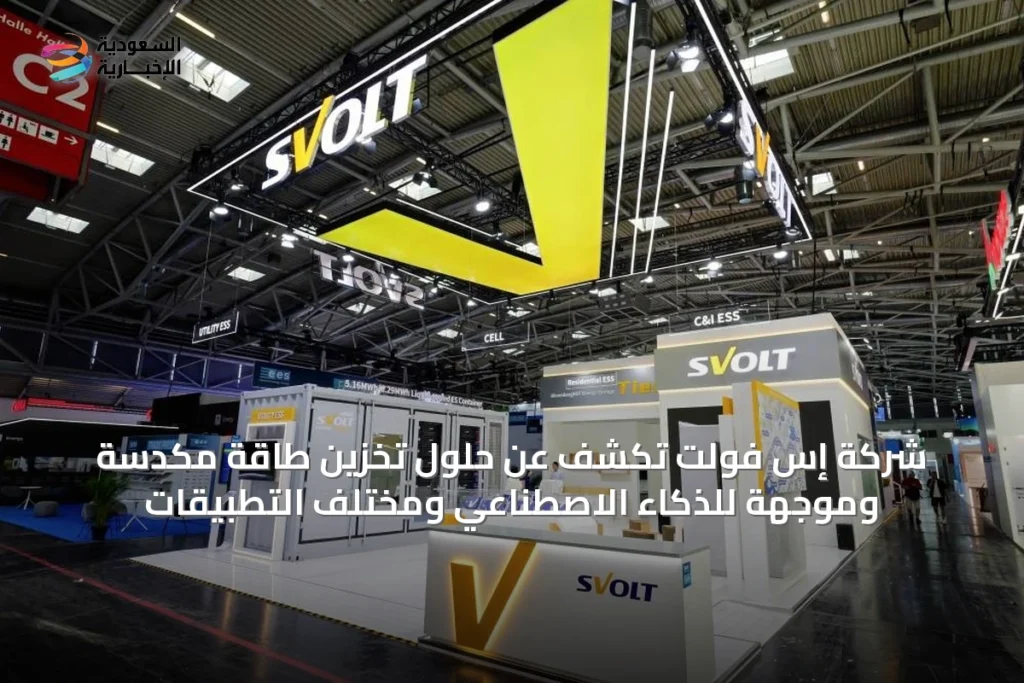 شركة إس فولت تكشف عن حلول تخزين طاقة مكدسة وموجهة للذكاء الاصطناعي ومختلف التطبيقات