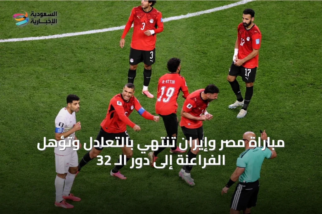مباراة مصر وإيران تنتهي بالتعادل وتؤهل الفراعنة إلى دور الـ 32