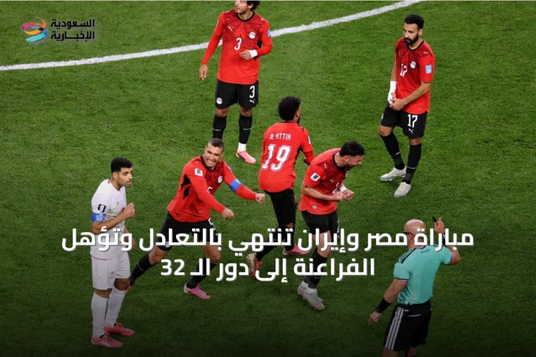 مباراة مصر وإيران تنتهي بالتعادل وتؤهل الفراعنة إلى دور الـ 32