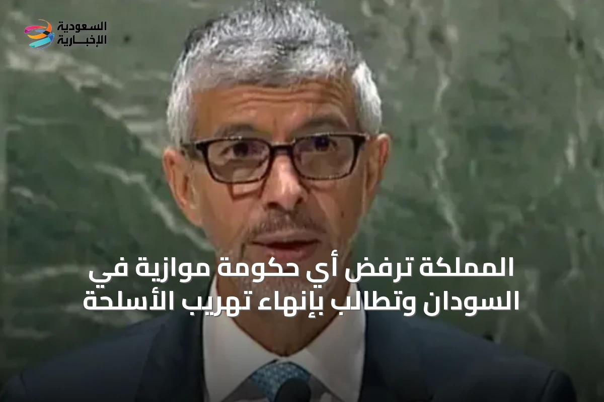 المملكة ترفض أي حكومة موازية في السودان وتطالب بإنهاء تهريب الأسلحة