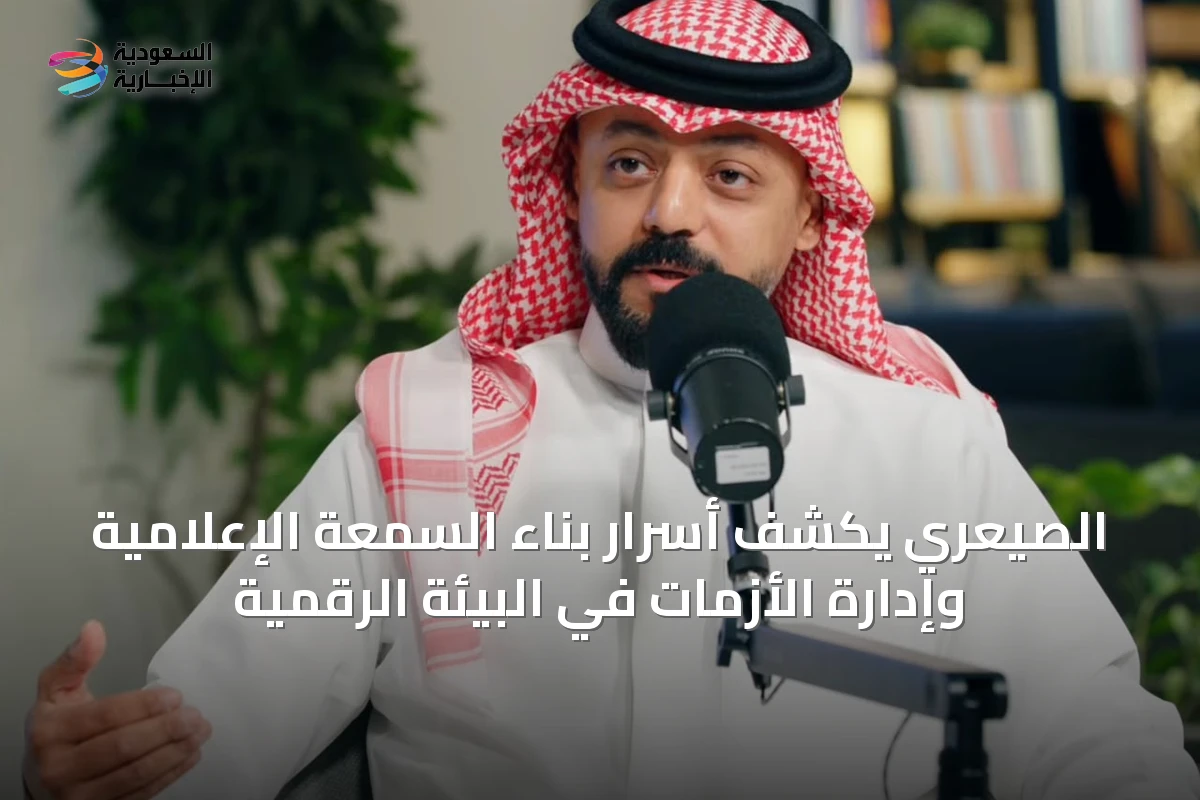 الصيعري يكشف أسرار بناء السمعة الإعلامية وإدارة الأزمات في البيئة الرقمية