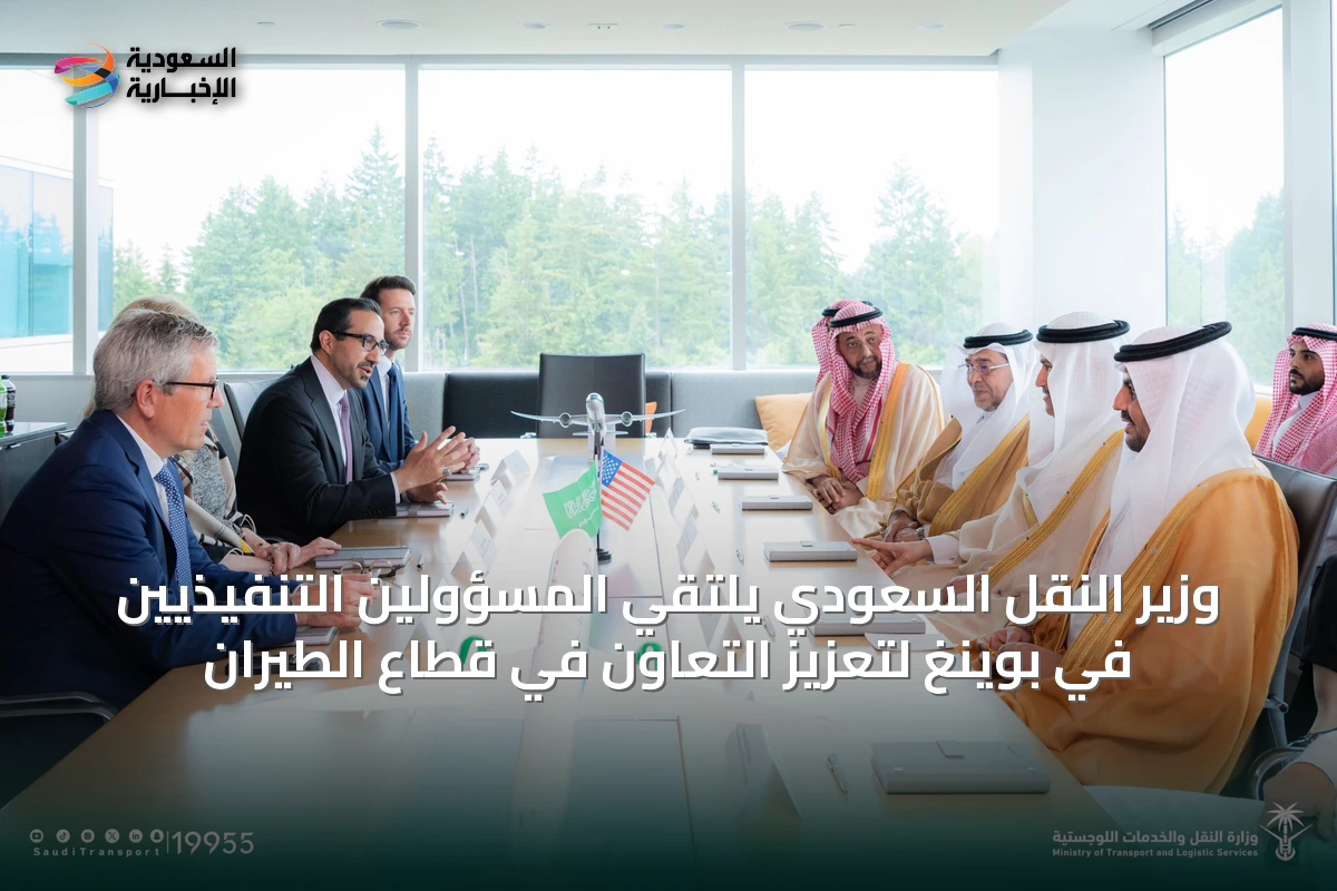 وزير النقل السعودي يلتقي المسؤولين التنفيذيين في بوينغ لتعزيز التعاون في قطاع الطيران