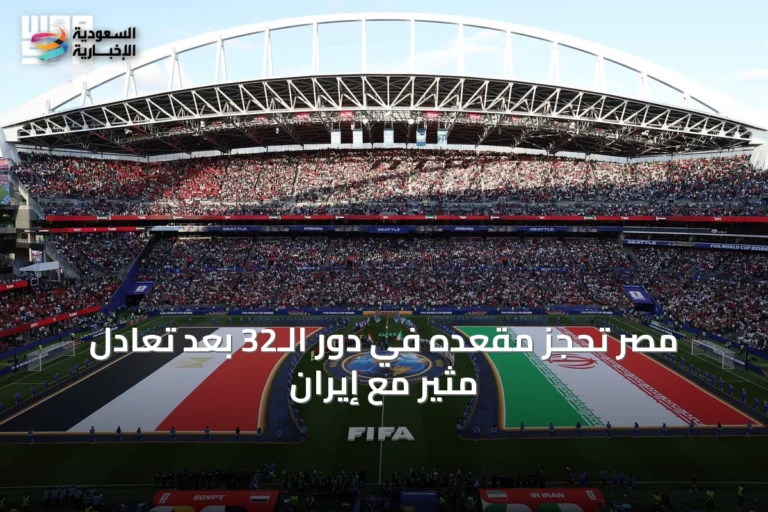 مصر تحجز مقعده في دور الـ32 بعد تعادل مثير مع إيران