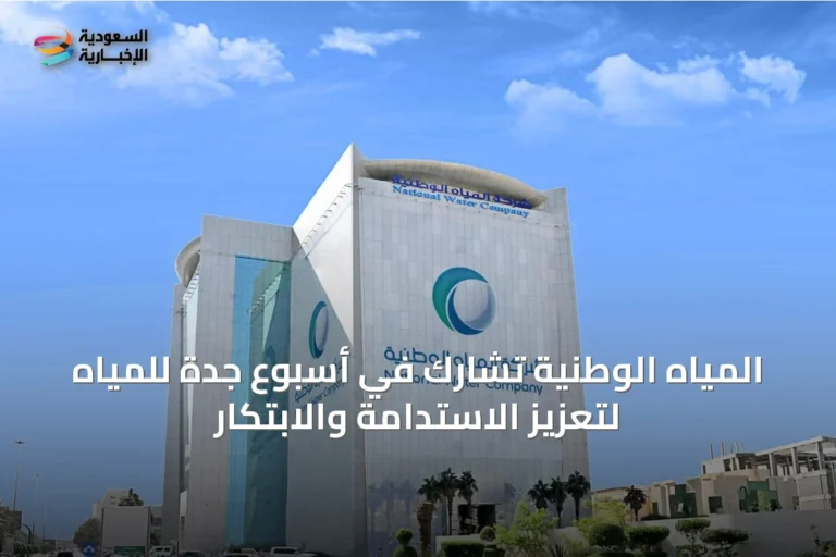 المياه الوطنية تشارك في أسبوع جدة للمياه لتعزيز الاستدامة والابتكار