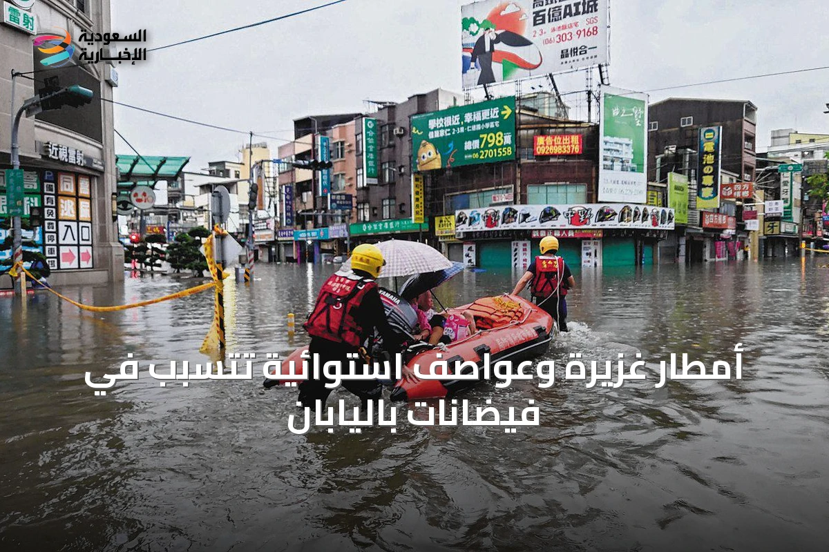 أمطار غزيرة وعواصف استوائية تتسبب في فيضانات باليابان