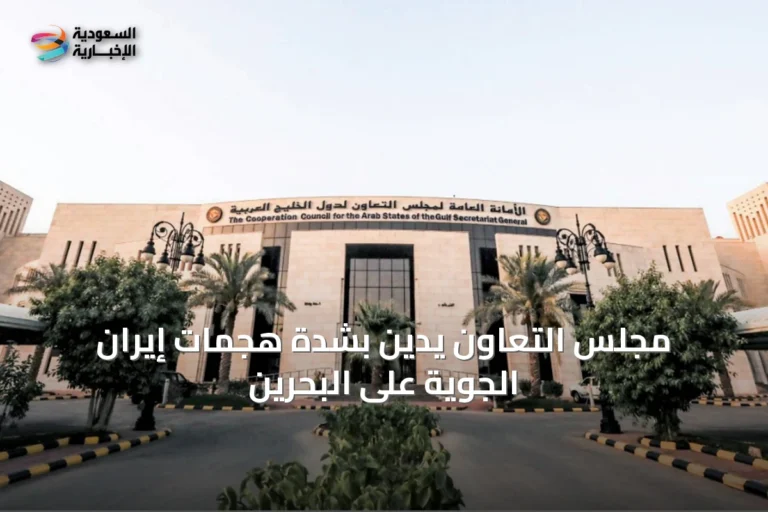 مجلس التعاون يدين بشدة هجمات إيران الجوية على البحرين