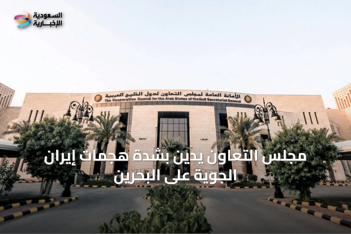 مجلس التعاون يدين بشدة هجمات إيران الجوية على البحرين