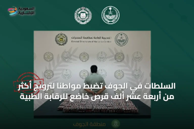 السلطات في الجوف تضبط مواطناً لترويج أكثر من أربعة عشر ألف قرص خاضع للرقابة الطبية