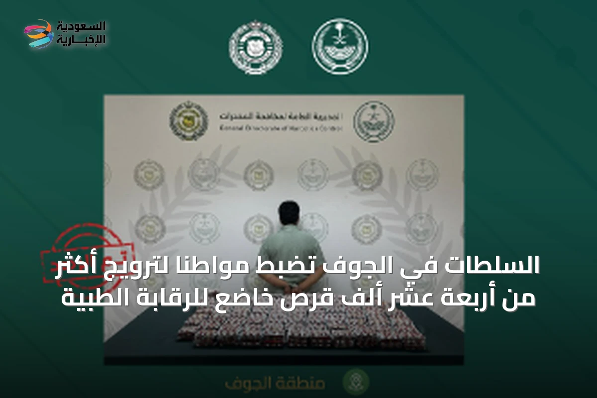 السلطات في الجوف تضبط مواطناً لترويج أكثر من أربعة عشر ألف قرص خاضع للرقابة الطبية