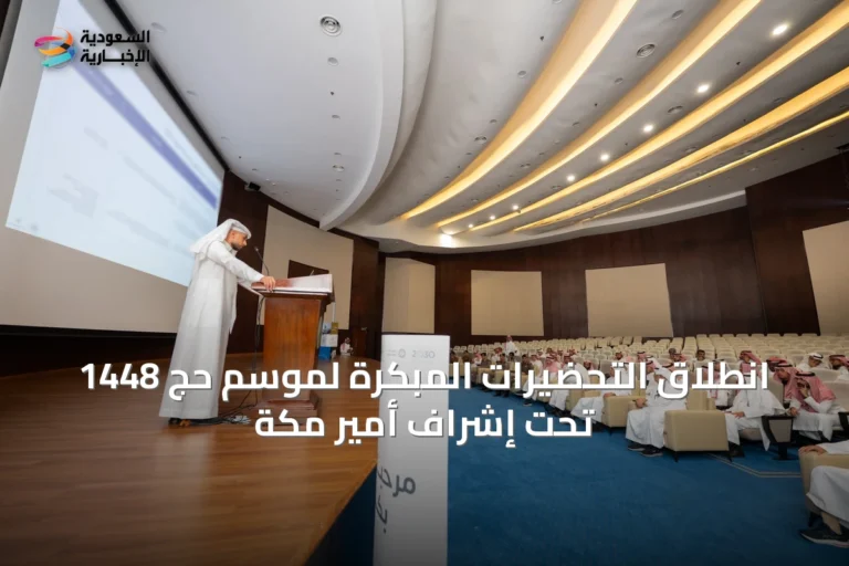 انطلاق التحضيرات المبكرة لموسم حج 1448 تحت إشراف أمير مكة