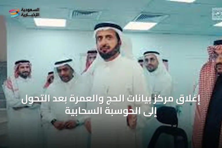 إغلاق مركز بيانات الحج والعمرة بعد التحول إلى الحوسبة السحابية