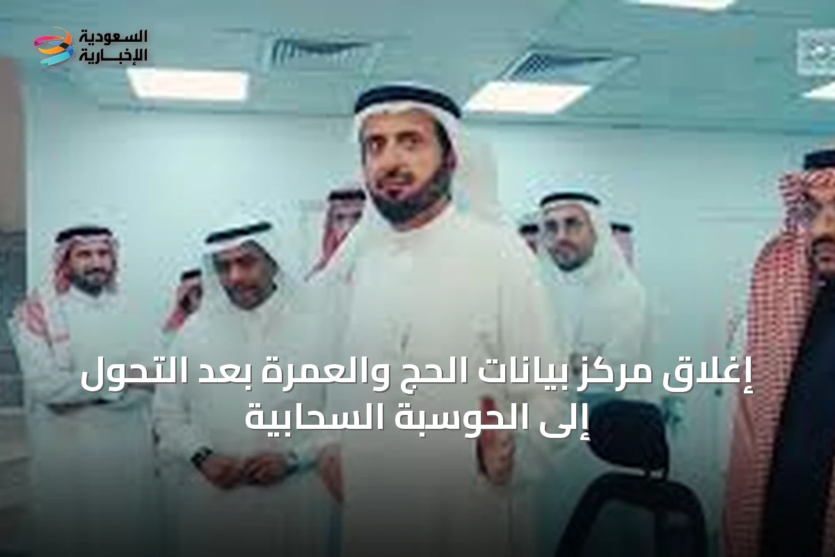 إغلاق مركز بيانات الحج والعمرة بعد التحول إلى الحوسبة السحابية