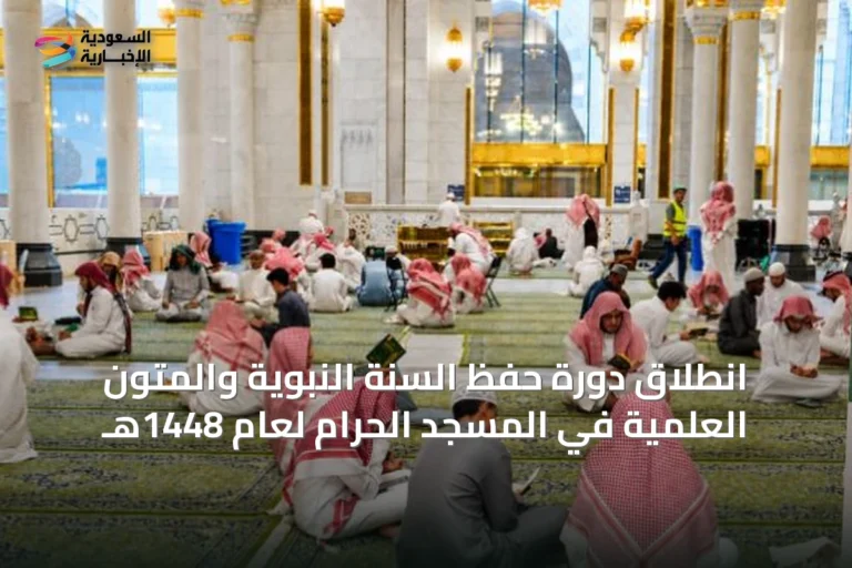انطلاق دورة حفظ السنة النبوية والمتون العلمية في المسجد الحرام لعام 1448هـ