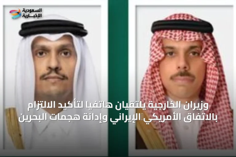 وزيران الخارجية يلتقيان هاتفياً لتأكيد الالتزام بالاتفاق الأمريكي‑الإيراني وإدانة هجمات البحرين