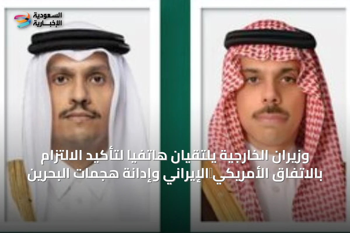وزيران الخارجية يلتقيان هاتفياً لتأكيد الالتزام بالاتفاق الأمريكي‑الإيراني وإدانة هجمات البحرين
