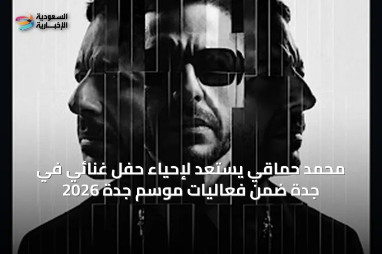 محمد حماقي يستعد لإحياء حفل غنائي في جدة ضمن فعاليات موسم جدة 2026