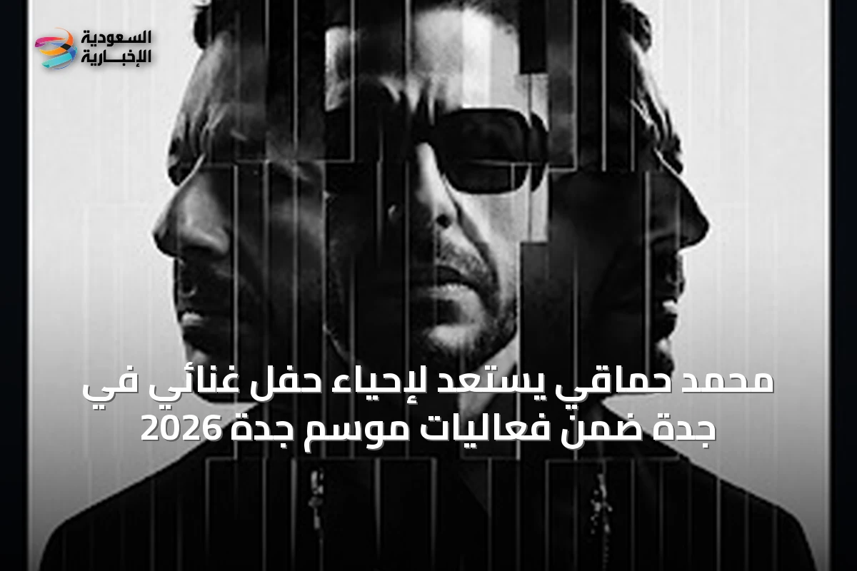 محمد حماقي يستعد لإحياء حفل غنائي في جدة ضمن فعاليات موسم جدة 2026