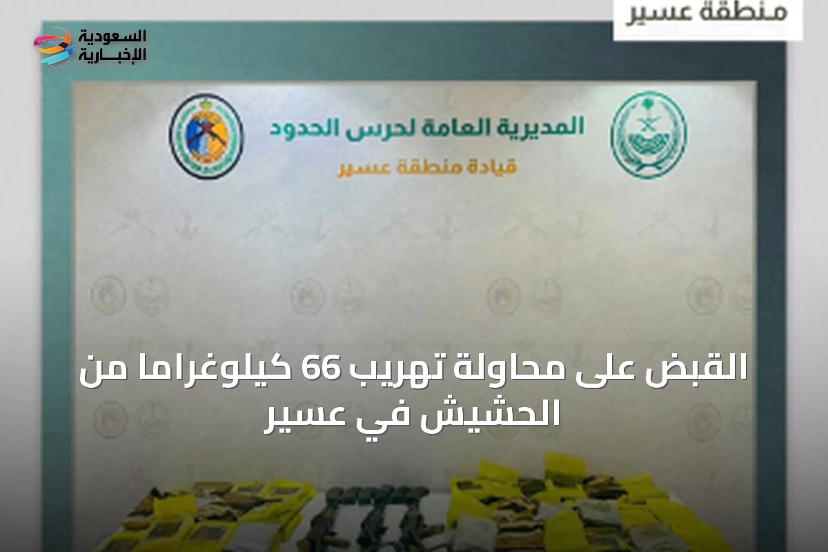 القبض على محاولة تهريب 66 كيلوغراماً من الحشيش في عسير