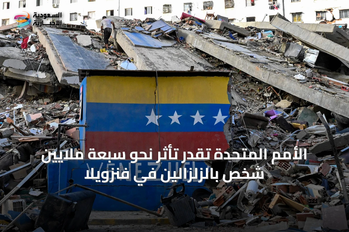 الأمم المتحدة تُقدّر تأثر نحو سبعة ملايين شخص بالزلزالين في فنزويلا