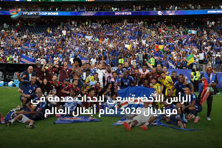 الرأس الأخضر تسعى لإحداث صدمة في مونديال 2026 أمام أبطال العالم