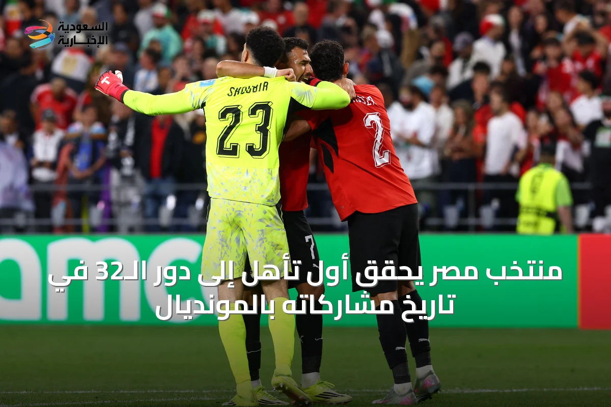 منتخب مصر يحقق أول تأهل إلى دور الـ32 في تاريخ مشاركاته بالمونديال