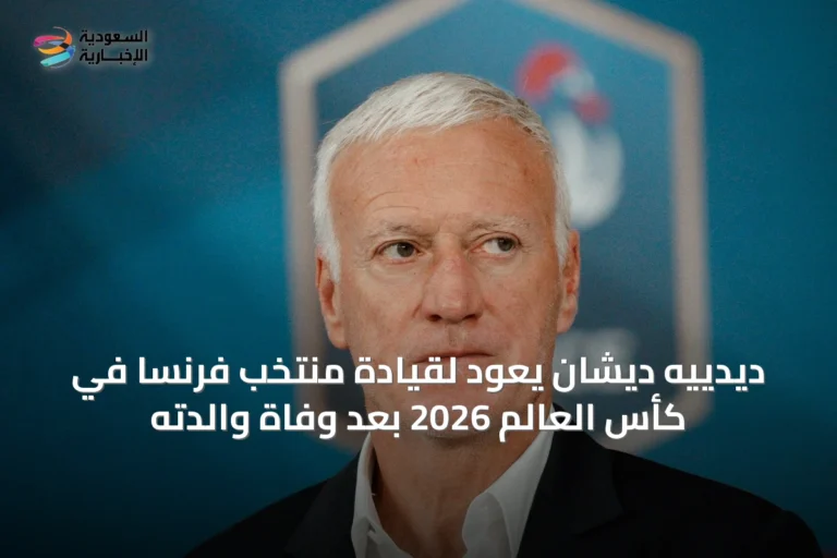 ديدييه ديشان يعود لقيادة منتخب فرنسا في كأس العالم 2026 بعد وفاة والدته
